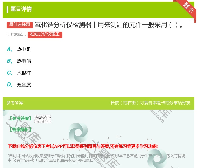 答案:氧化锆分析仪检测器中用来测温的元件一般采用...