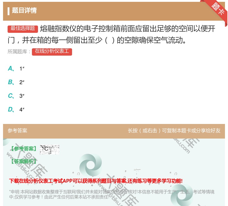 答案:熔融指数仪的电子控制箱前面应留出足够的空间以便开门并在箱的每...