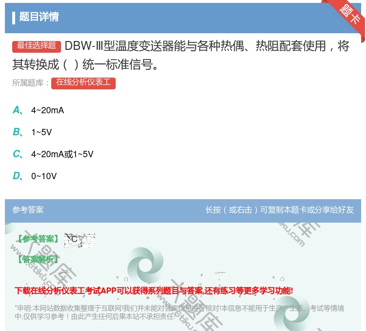 答案:DBW-Ⅲ型温度变送器能与各种热偶热阻配套使用将其转换成统一...