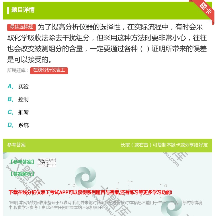 答案:为了提高分析仪器的选择性在实际流程中有时会采取化学吸收法除去...