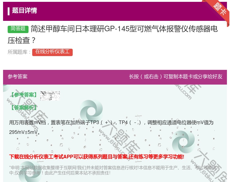答案:简述甲醇车间日本理研GP-145型可燃气体报警仪传感器电压检...