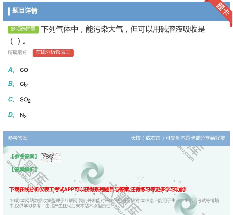 答案:下列气体中能污染大气但可以用碱溶液吸收是...