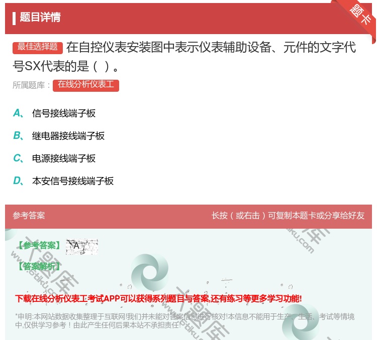 答案:在自控仪表安装图中表示仪表辅助设备元件的文字代号SX代表的是...