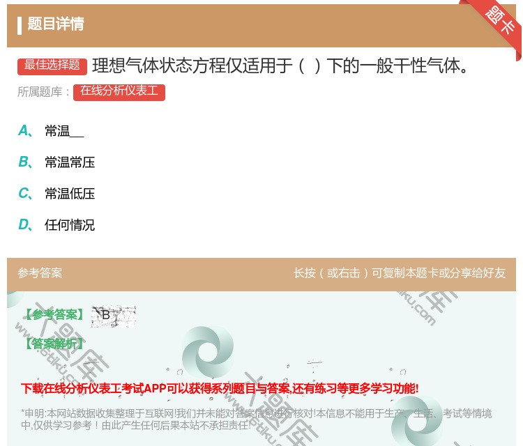 答案:理想气体状态方程仅适用于下的一般干性气体...
