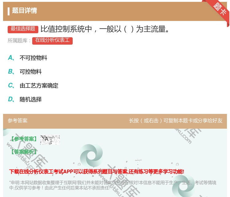 答案:比值控制系统中一般以为主流量...
