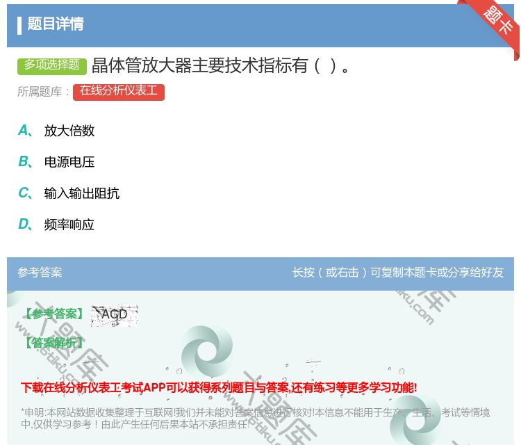 答案:晶体管放大器主要技术指标有...