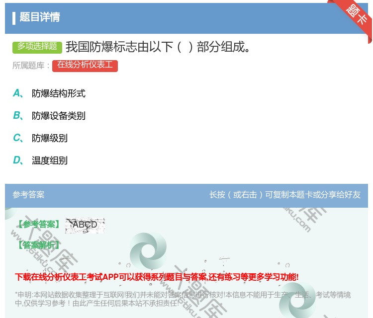 答案:我国防爆标志由以下部分组成...