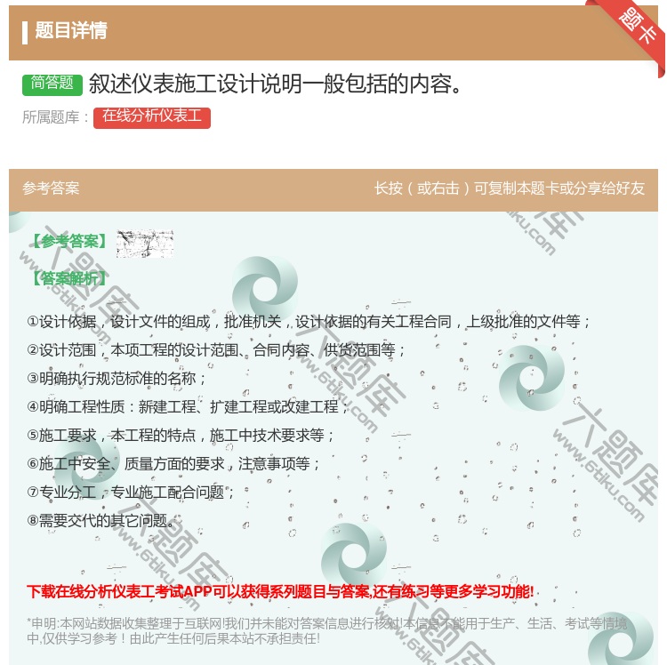 答案:叙述仪表施工设计说明一般包括的内容...