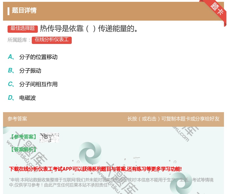 答案:热传导是依靠传递能量的...