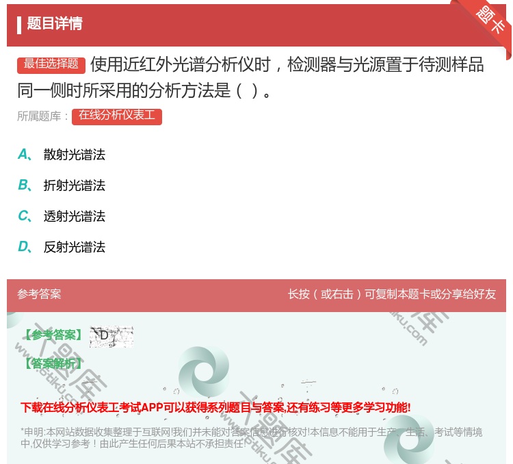 答案:使用近红外光谱分析仪时检测器与光源置于待测样品同一侧时所采用...