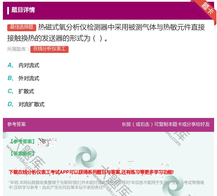 答案:热磁式氧分析仪检测器中采用被测气体与热敏元件直接接触换热的发...