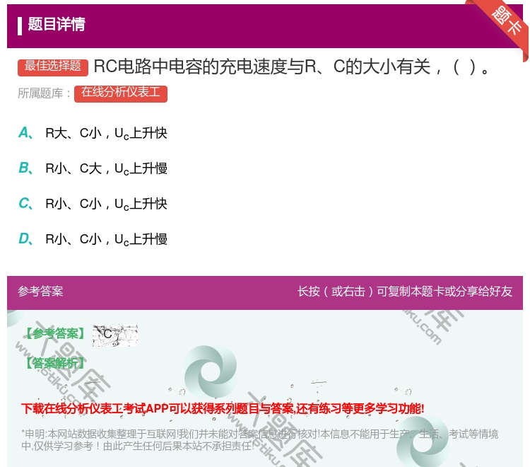 答案:RC电路中电容的充电速度与RC的大小有关...