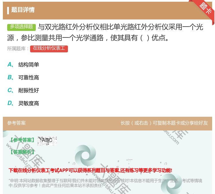 答案:与双光路红外分析仪相比单光路红外分析仪采用一个光源参比测量共...