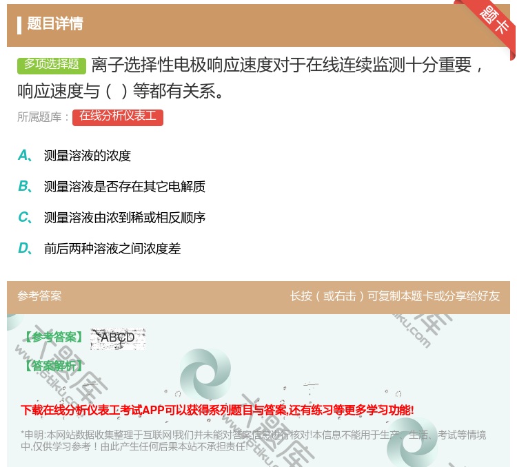答案:离子选择性电极响应速度对于在线连续监测十分重要响应速度与等都...