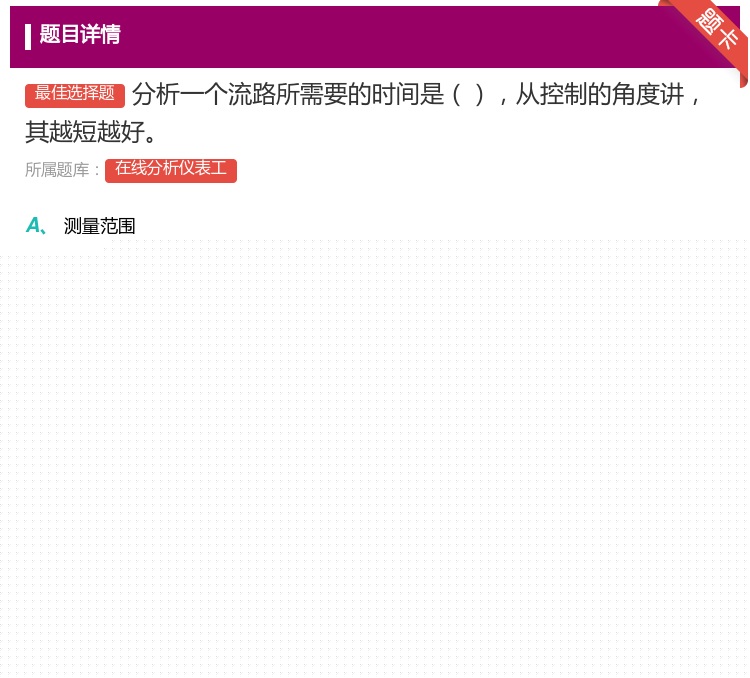 答案:分析一个流路所需要的时间是从控制的角度讲其越短越好...