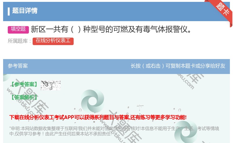 答案:新区一共有种型号的可燃及有毒气体报警仪...