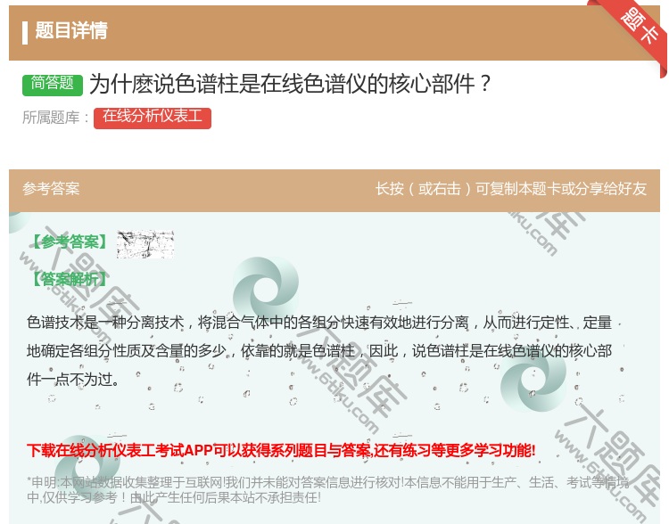 答案:为什麽说色谱柱是在线色谱仪的核心部件...