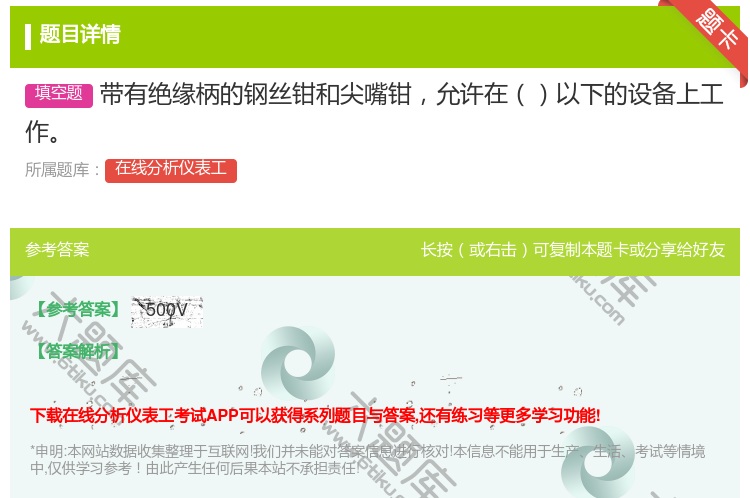答案:带有绝缘柄的钢丝钳和尖嘴钳允许在以下的设备上工作...
