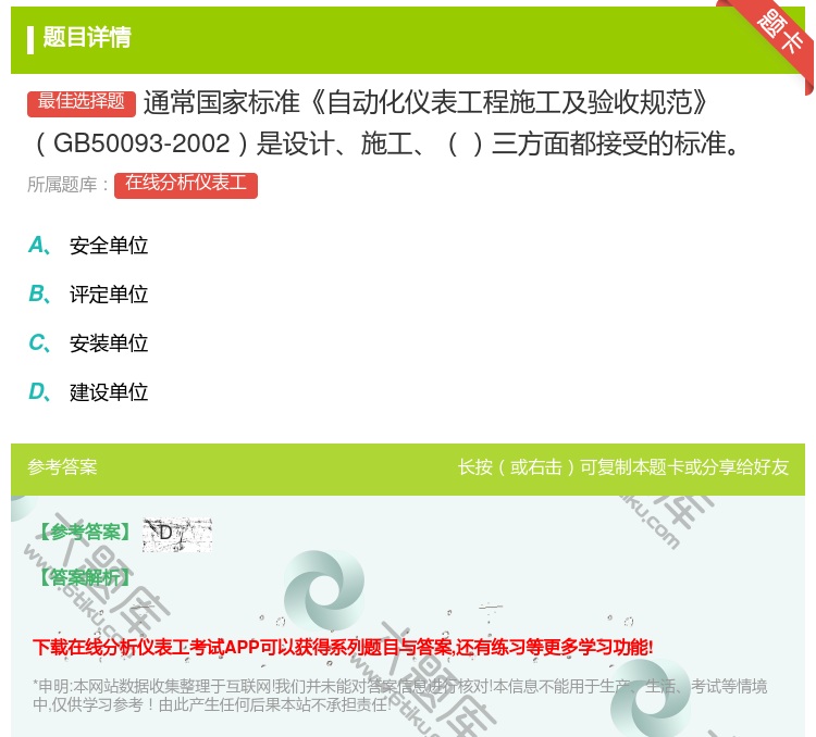 答案:通常国家标准自动化仪表工程施工及验收规范GB50093-20...
