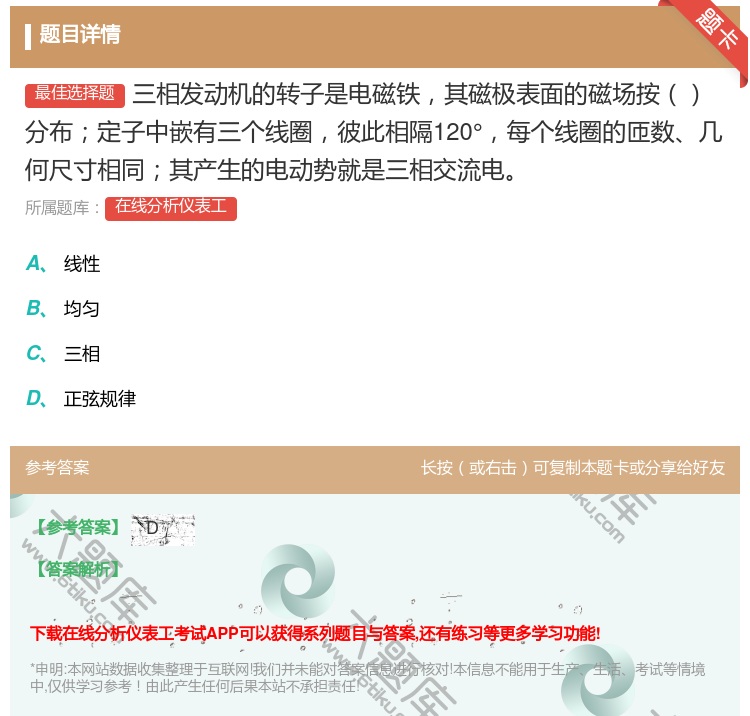 答案:三相发动机的转子是电磁铁其磁极表面的磁场按分布定子中嵌有三个...