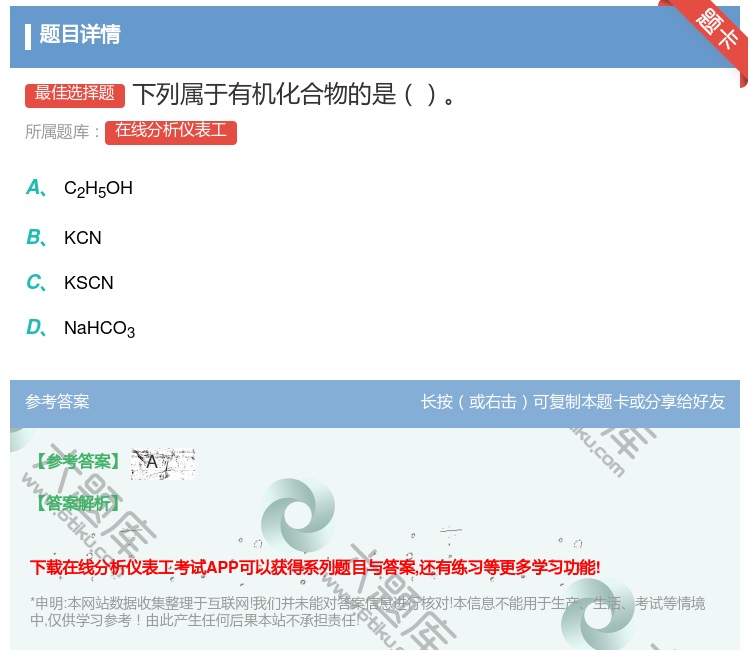 答案:下列属于有机化合物的是...