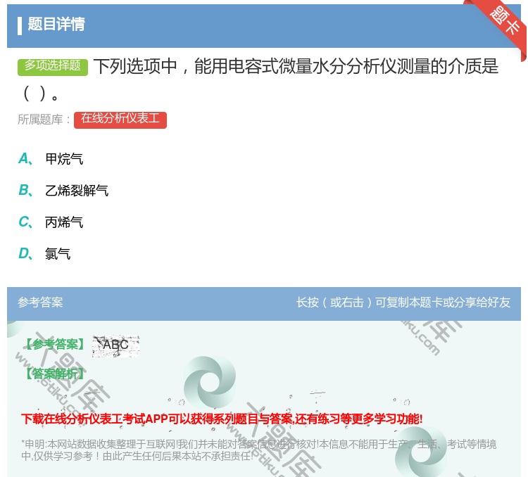 答案:下列选项中能用电容式微量水分分析仪测量的介质是...
