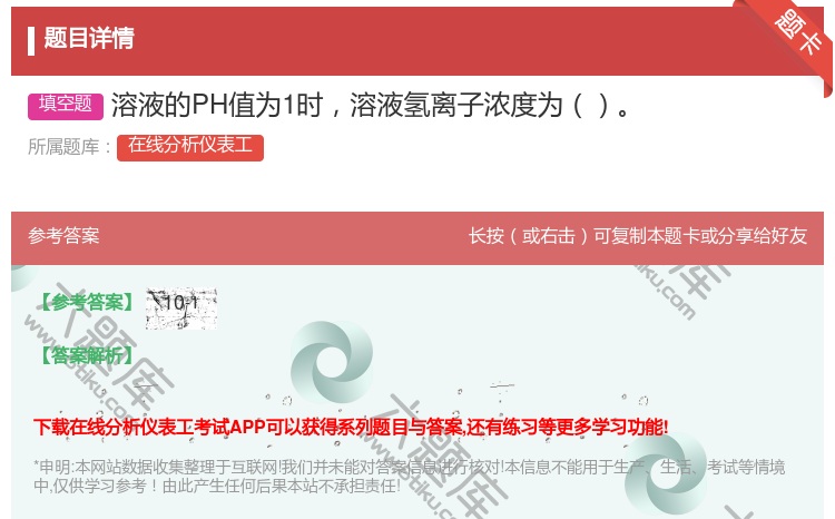 答案:溶液的PH值为1时溶液氢离子浓度为...