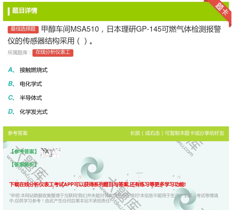 答案:甲醇车间MSA510日本理研GP-145可燃气体检测报警仪的...
