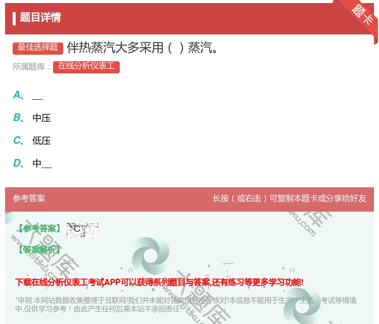 答案:伴热蒸汽大多采用蒸汽...