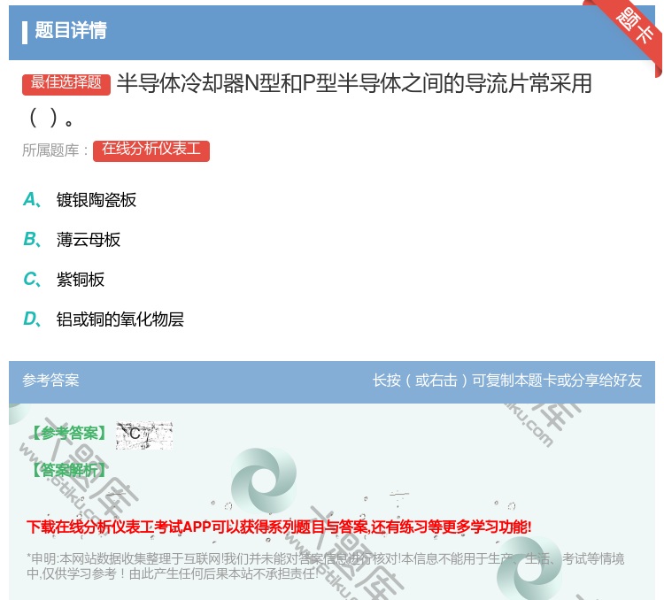 答案:半导体冷却器N型和P型半导体之间的导流片常采用...