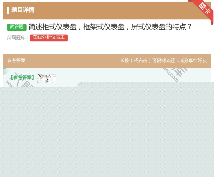 答案:简述柜式仪表盘框架式仪表盘屏式仪表盘的特点...