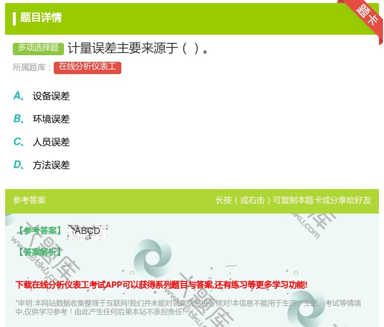 答案:计量误差主要来源于...