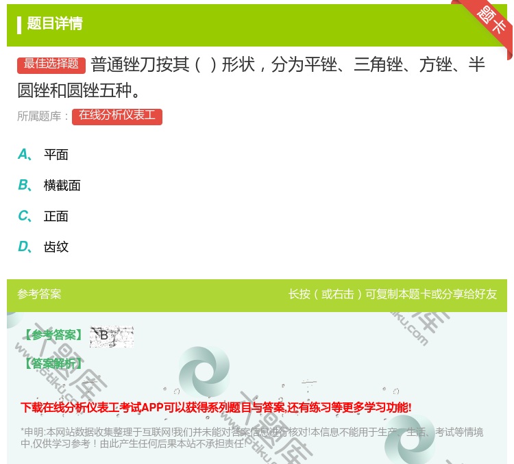 答案:普通锉刀按其形状分为平锉三角锉方锉半圆锉和圆锉五种...