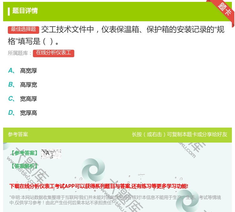 答案:交工技术文件中仪表保温箱保护箱的安装记录的规格填写是...