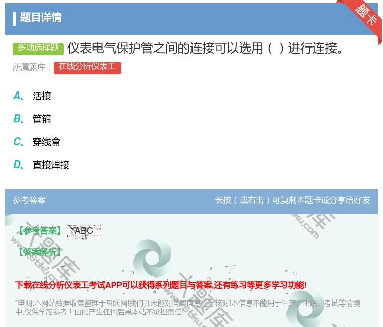 答案:仪表电气保护管之间的连接可以选用进行连接...