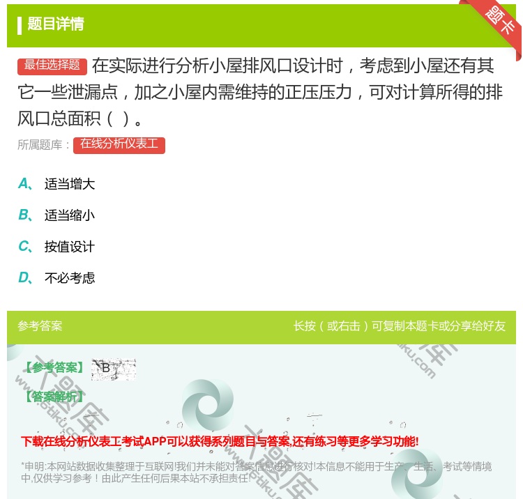 答案:在实际进行分析小屋排风口设计时考虑到小屋还有其它一些泄漏点加...