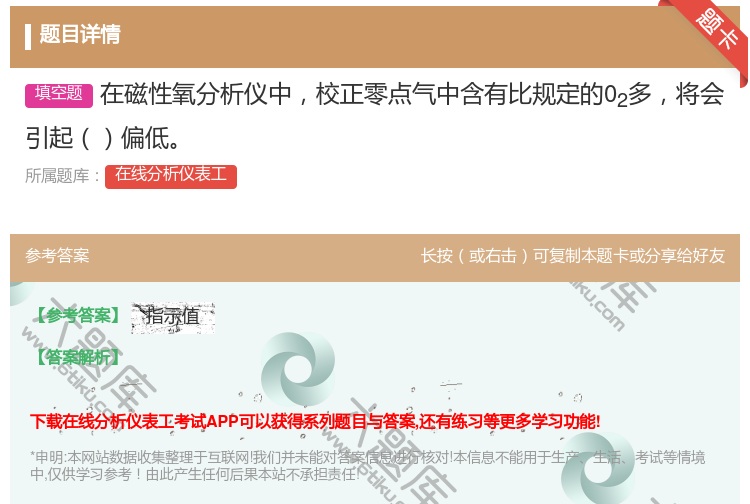 答案:在磁性氧分析仪中校正零点气中含有比规定的02多将会引起偏低...
