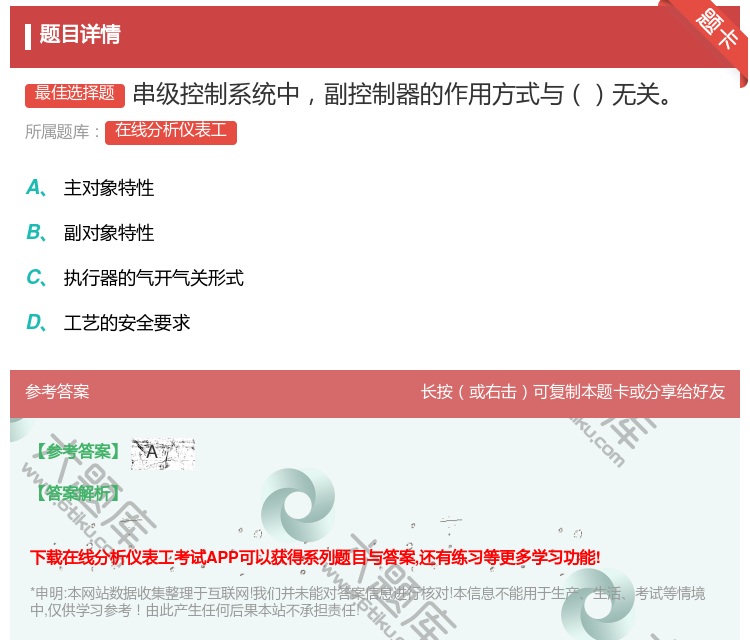 答案:串级控制系统中副控制器的作用方式与无关...