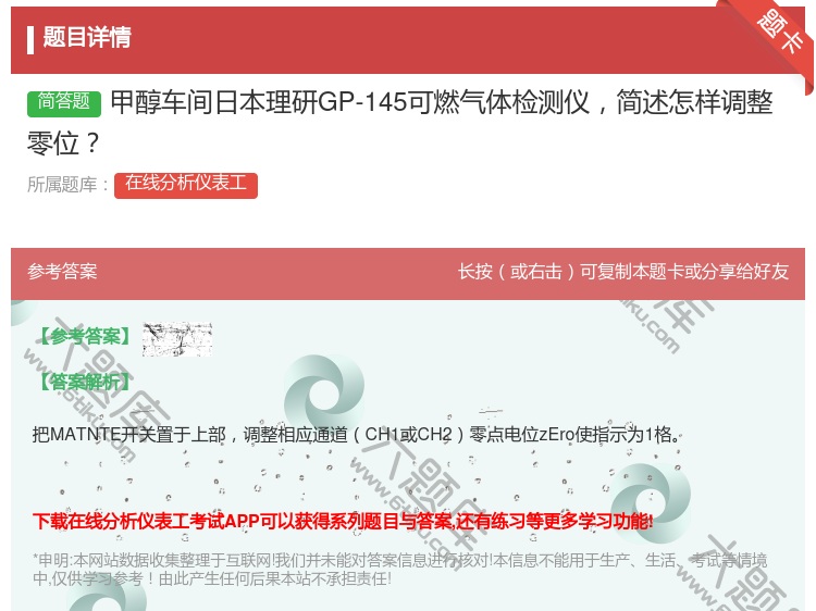 答案:甲醇车间日本理研GP-145可燃气体检测仪简述怎样调整零位...