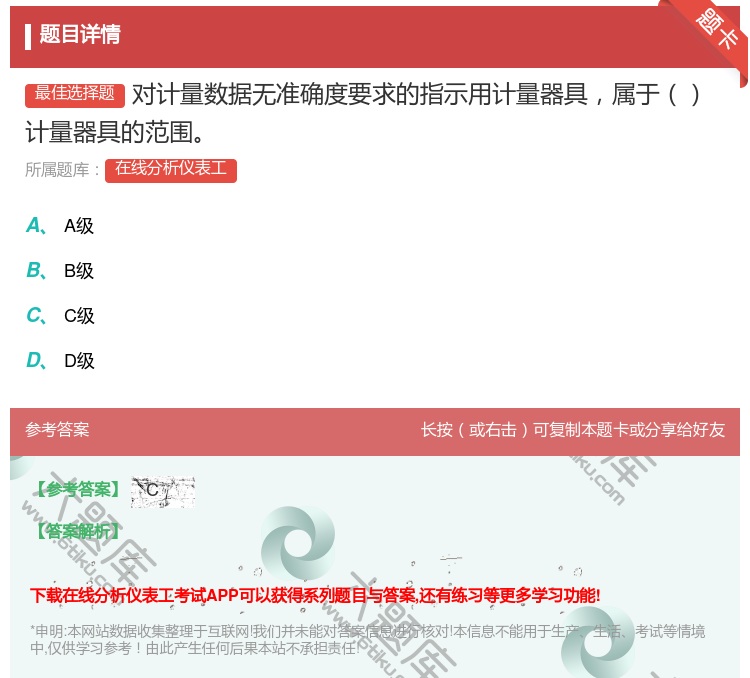答案:对计量数据无准确度要求的指示用计量器具属于计量器具的范围...