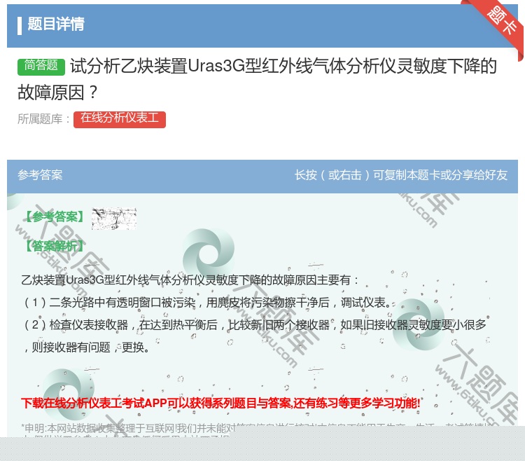 答案:试分析乙炔装置Uras3G型红外线气体分析仪灵敏度下降的故障...