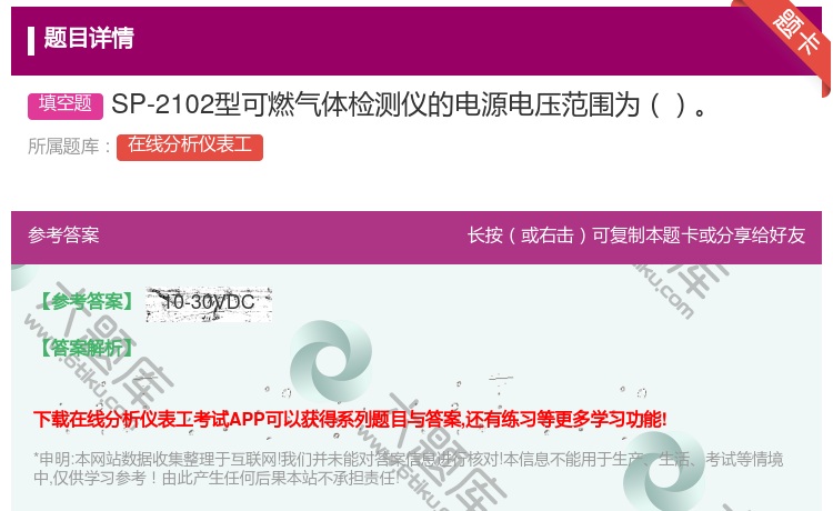 答案:SP-2102型可燃气体检测仪的电源电压范围为...