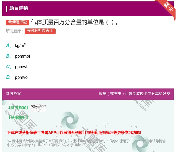 答案:气体质量百万分含量的单位是...