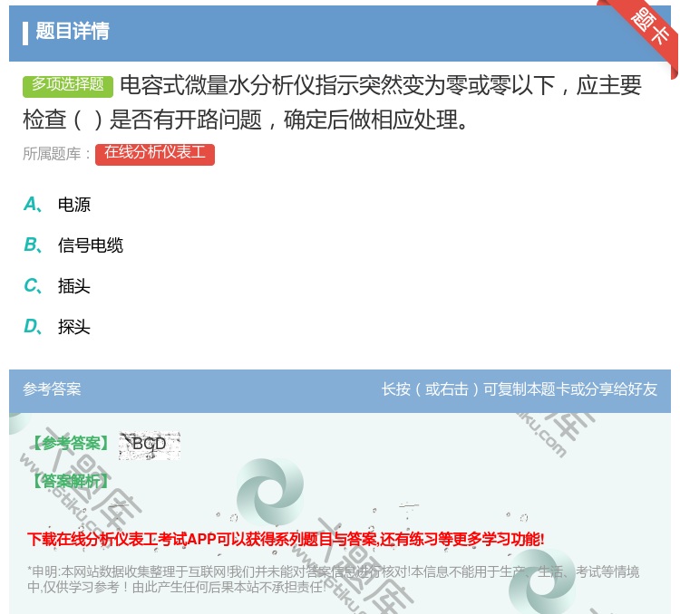 答案:电容式微量水分析仪指示突然变为零或零以下应主要检查是否有开路...