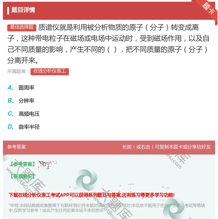 答案:质谱仪就是利用被分析物质的原子分子转变成离子这种带电粒子在磁...