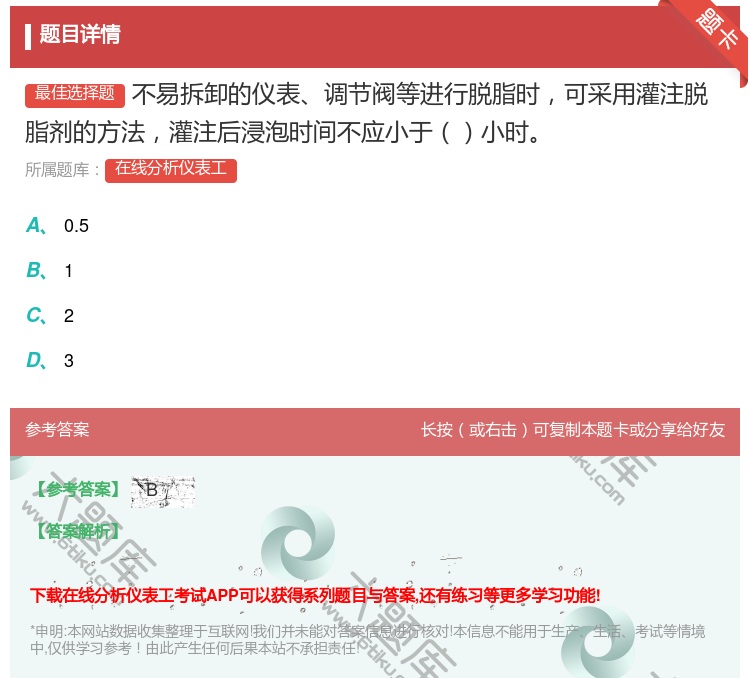 答案:不易拆卸的仪表调节阀等进行脱脂时可采用灌注脱脂剂的方法灌注后...