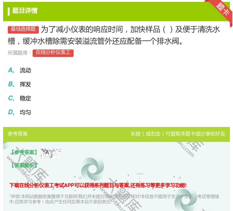 答案:为了减小仪表的响应时间加快样品及便于清洗水槽缓冲水槽除需安装...
