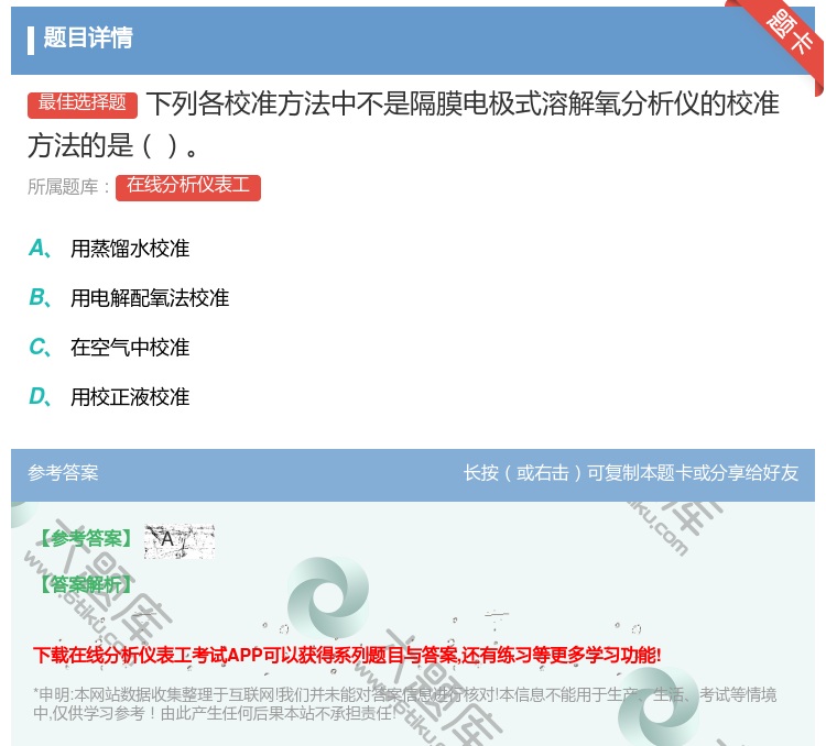 答案:下列各校准方法中不是隔膜电极式溶解氧分析仪的校准方法的是...