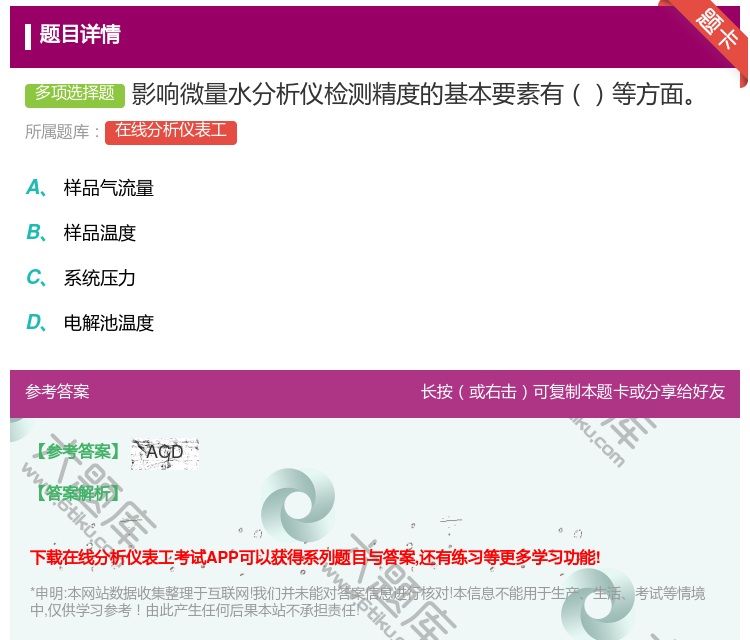 答案:影响微量水分析仪检测精度的基本要素有等方面...