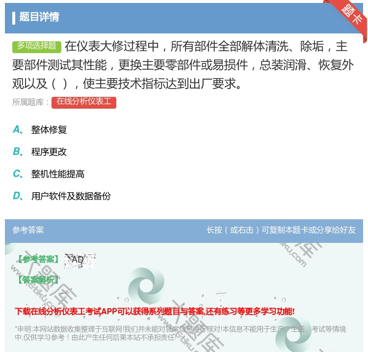 答案:在仪表大修过程中所有部件全部解体清洗除垢主要部件测试其性能更...